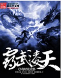 霸武凌天封面