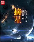 摘星