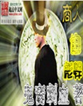 商人也彪悍封面