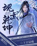 魂武乾坤