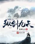 网游之纵剑九天封面