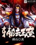 辅法王座封面