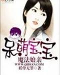 呆萌宝宝魔法娘亲封面