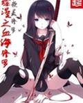 综漫之血海修罗封面