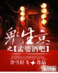 鬼生意之孟婆酒吧封面
