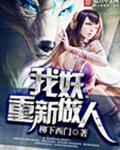 我妖重新做人封面