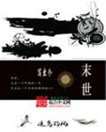 写出个末世封面