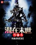 混在末世当渔夫封面