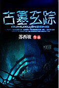 古墓玄踪