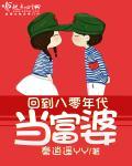 回到八零年代当富婆封面