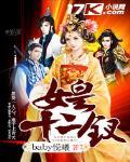 女皇十二钗封面