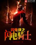 闪电侠之闪电骑士封面