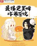 最强史莱姆培养系统封面