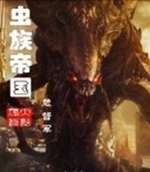 虫族帝国封面