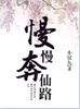 慢慢奔仙路封面