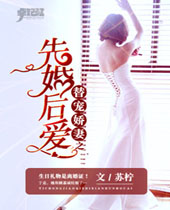 替宠娇妻之先婚后爱封面