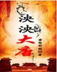 泱泱大唐封面