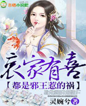 哀家有喜都是邪王惹的祸封面
