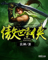 傲世豪侠封面
