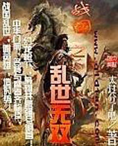 战国之乱世无双封面