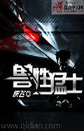 兽性猛士封面
