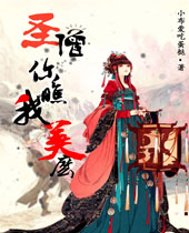 圣僧你瞧我美么
