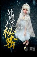 死婴的秘密封面