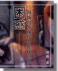 困惑--围城内外现代女性忧思录封面