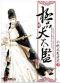 极品大太监封面