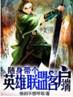 随身带个英雄联盟客户端封面