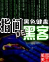 指间的黑客封面
