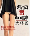 超级冒牌大坏蛋