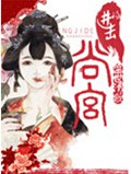 进击的尚宫封面