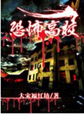 恐怖高校封面