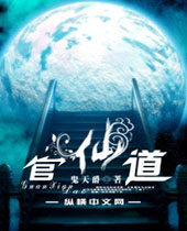 官仙道封面
