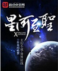 星河至圣封面