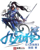 九剑独尊封面