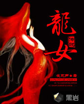 龙女传说封面