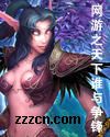 网游之天下谁与争锋封面