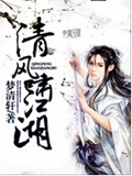 清风啸江湖
