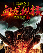 网游之血龙纵横封面