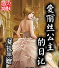爱丽丝公主的日记封面