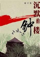 沉默的钟楼封面