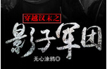 穿越汉末之影子军团封面