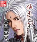 仙王之王封面