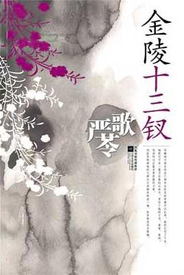 金陵十三钗封面