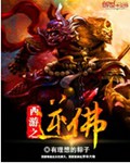 西游之逆佛