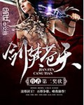 剑焚苍天封面