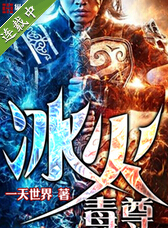 冰火毒尊封面