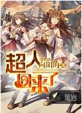 超人回来了封面